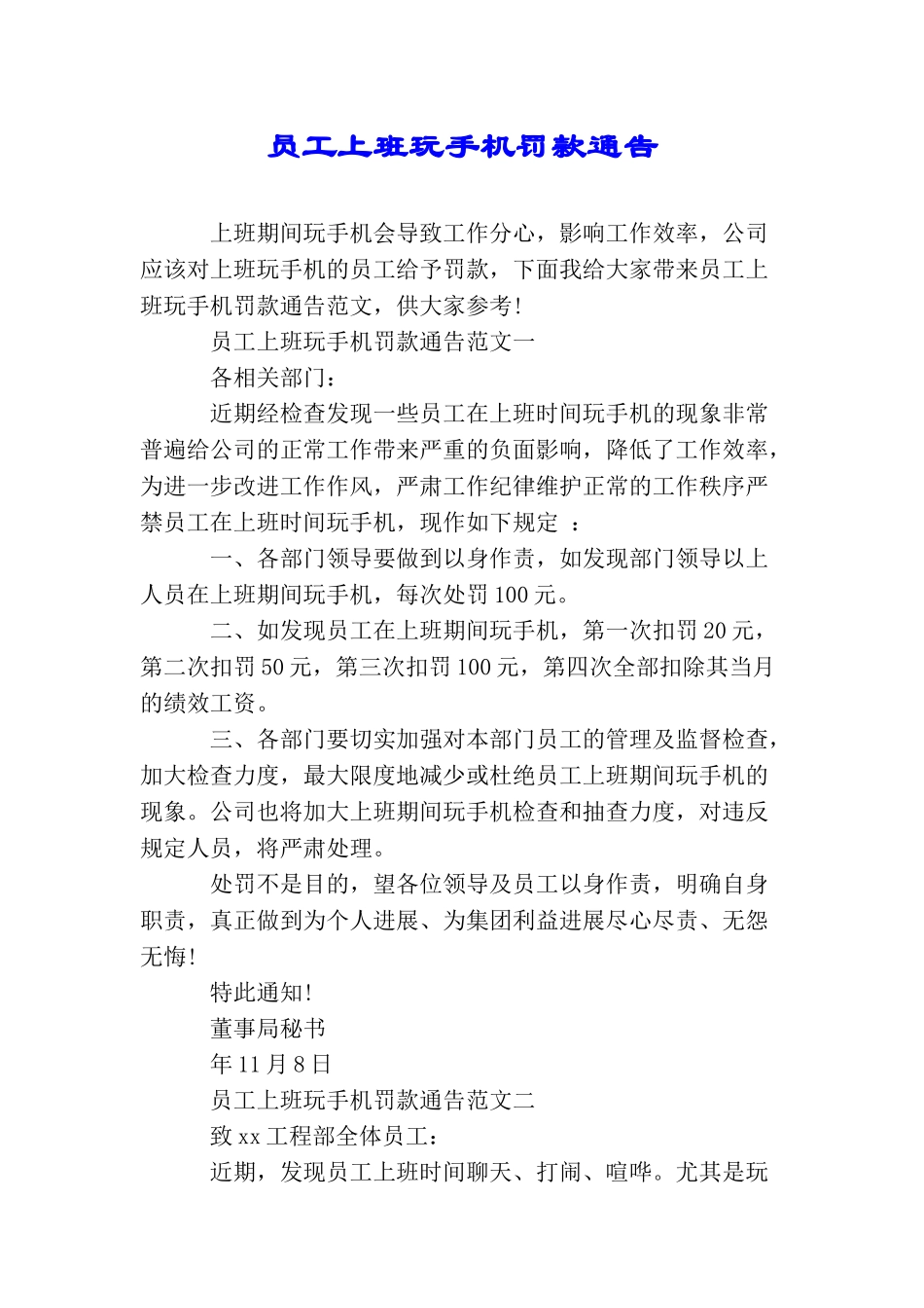 员工上班玩手机罚款通告_第1页