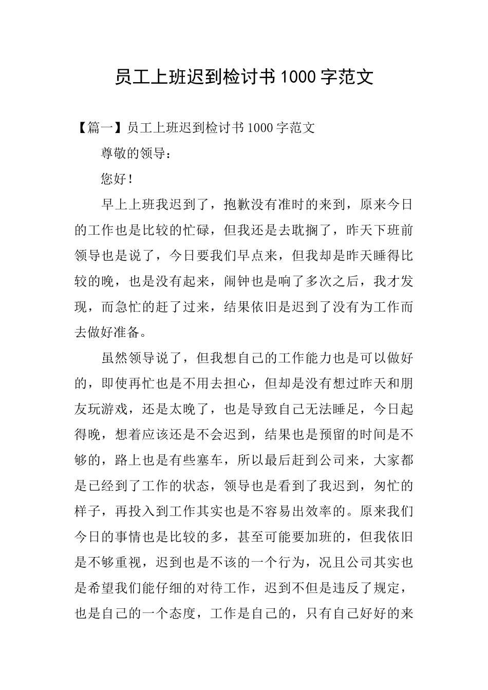 员工上班迟到检讨书1000字范文_第1页