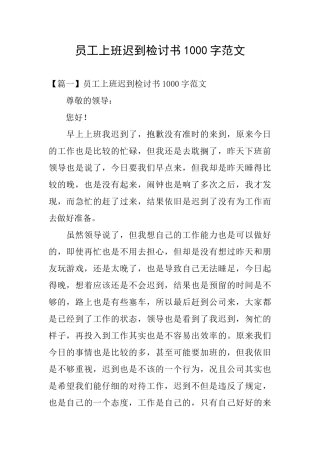 员工上班迟到检讨书1000字范文