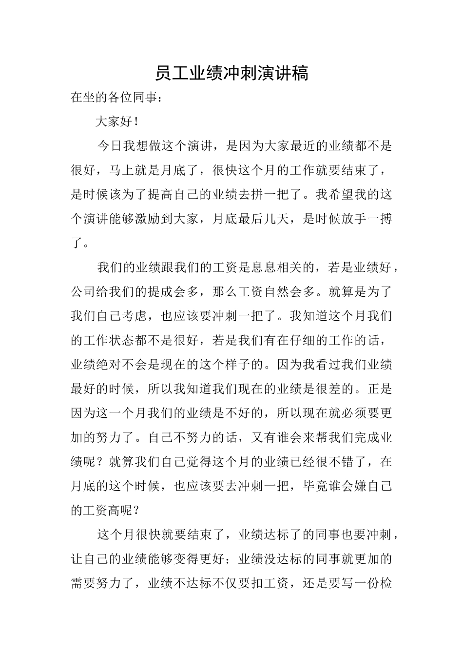员工业绩冲刺演讲稿_第1页