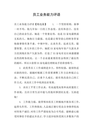 员工业务能力评语