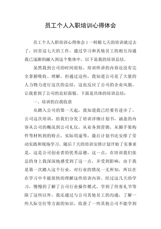 员工个人入职培训心得体会