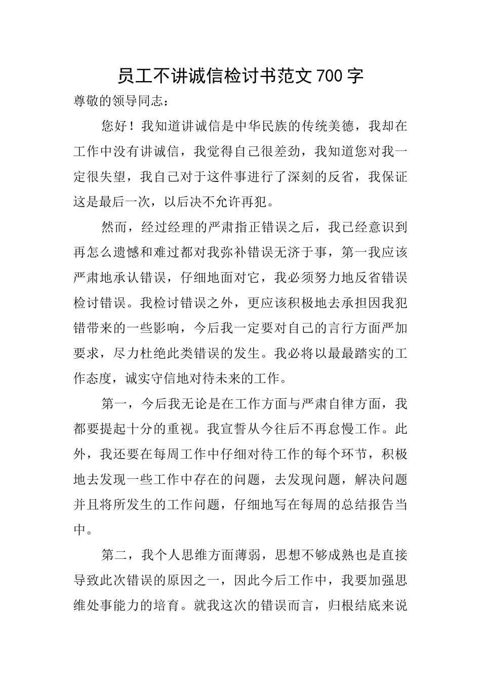 员工不讲诚信检讨书范文700字_第1页