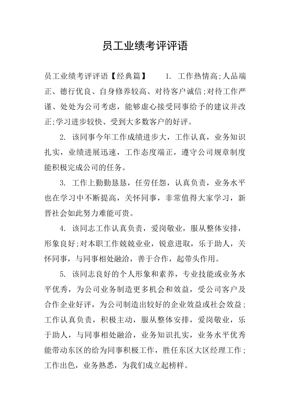 员工业绩考评评语_第1页