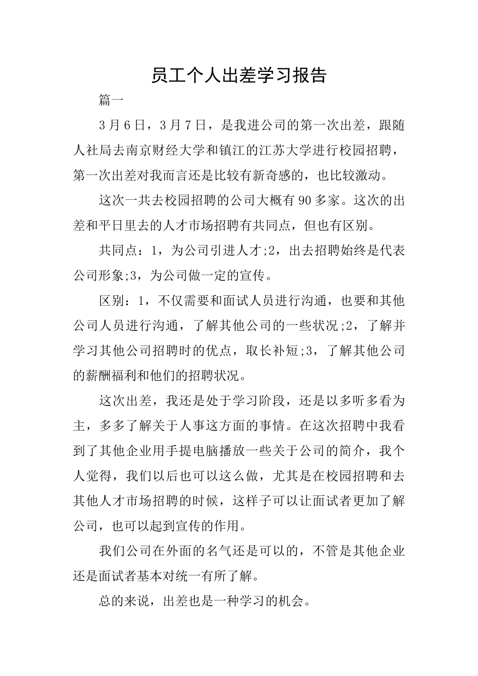 员工个人出差学习报告_第1页