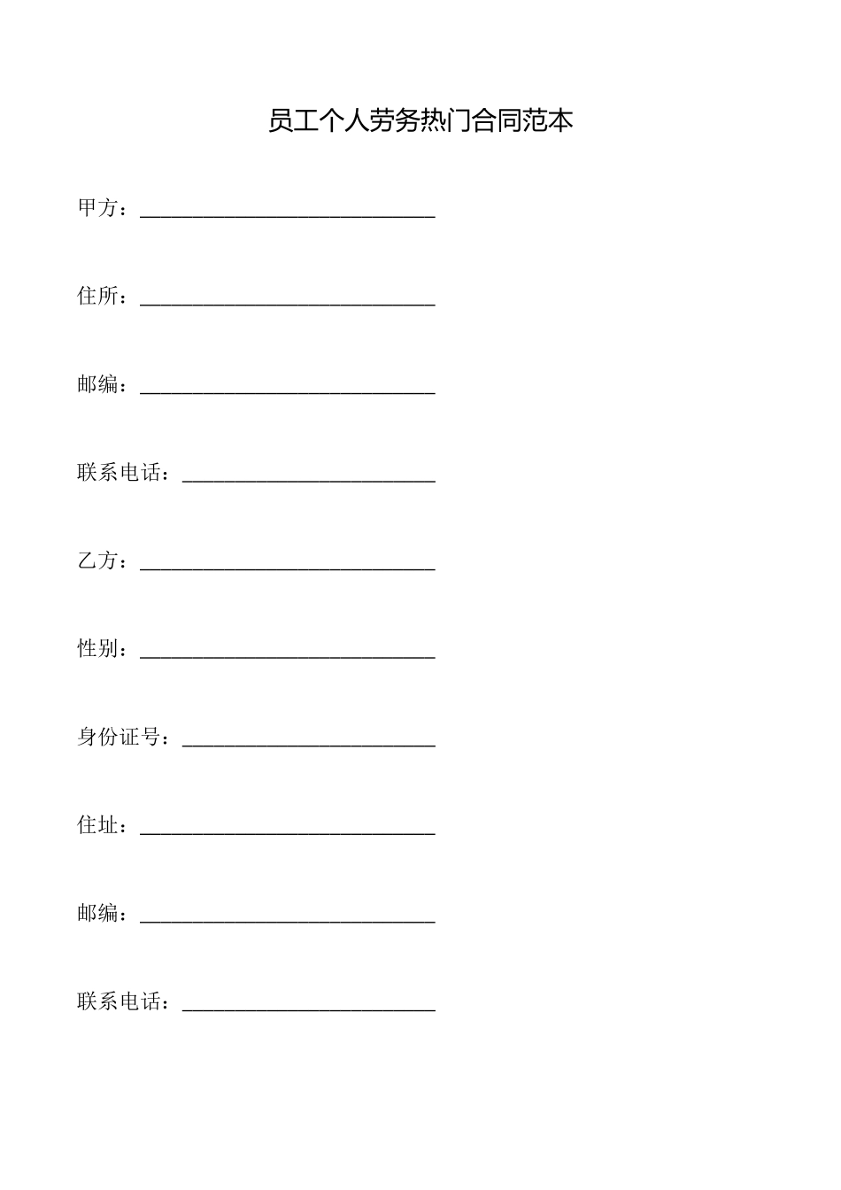员工个人劳务热门合同范本_第1页