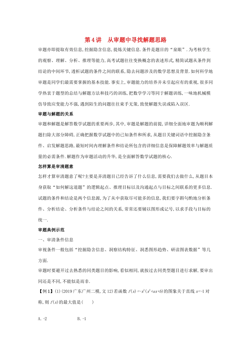 新高考数学二轮总复习 第4讲 从审题中寻找解题思路学案（含解析）-人教版高三全册数学学案_第1页