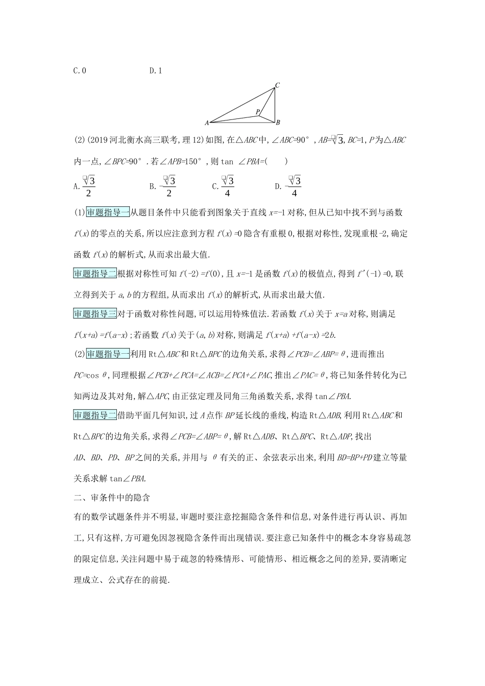新高考数学二轮总复习 第4讲 从审题中寻找解题思路学案（含解析）-人教版高三全册数学学案_第2页