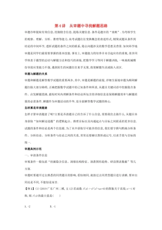 新高考数学二轮总复习 第4讲 从审题中寻找解题思路学案（含解析）-人教版高三全册数学学案
