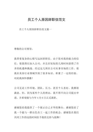 员工个人原因辞职信范文