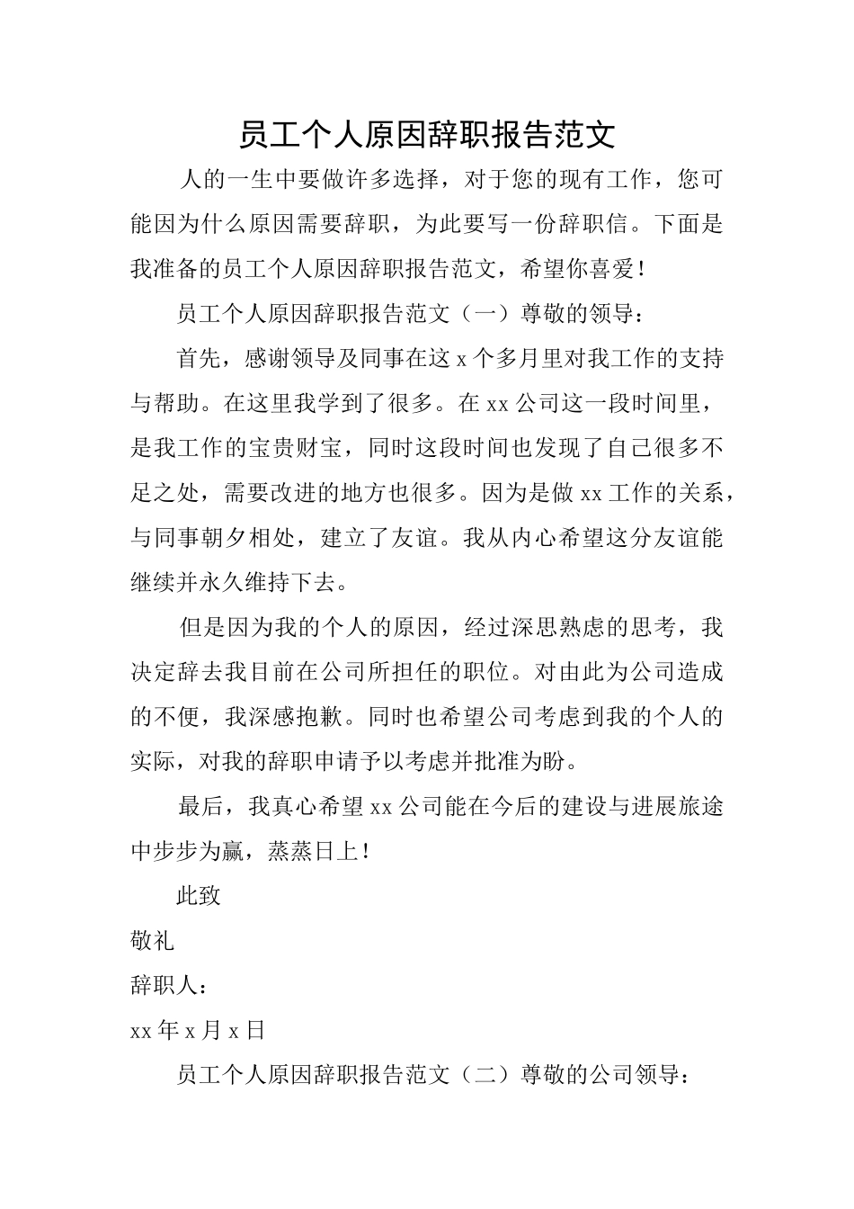 员工个人原因辞职报告范文_第1页