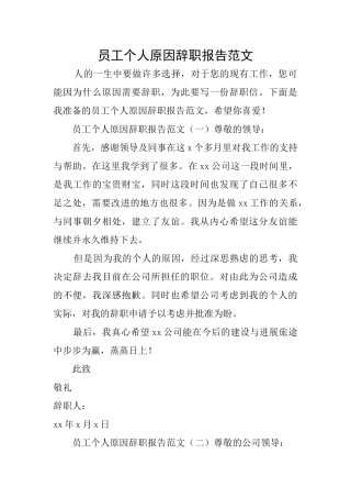 员工个人原因辞职报告范文