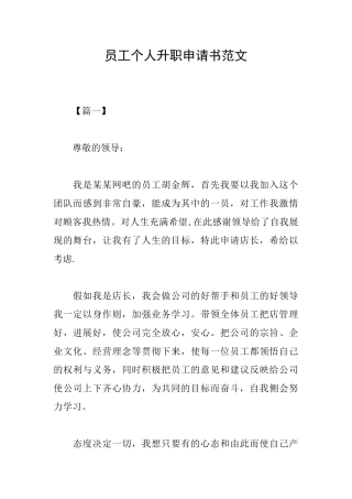 员工个人升职申请书范文