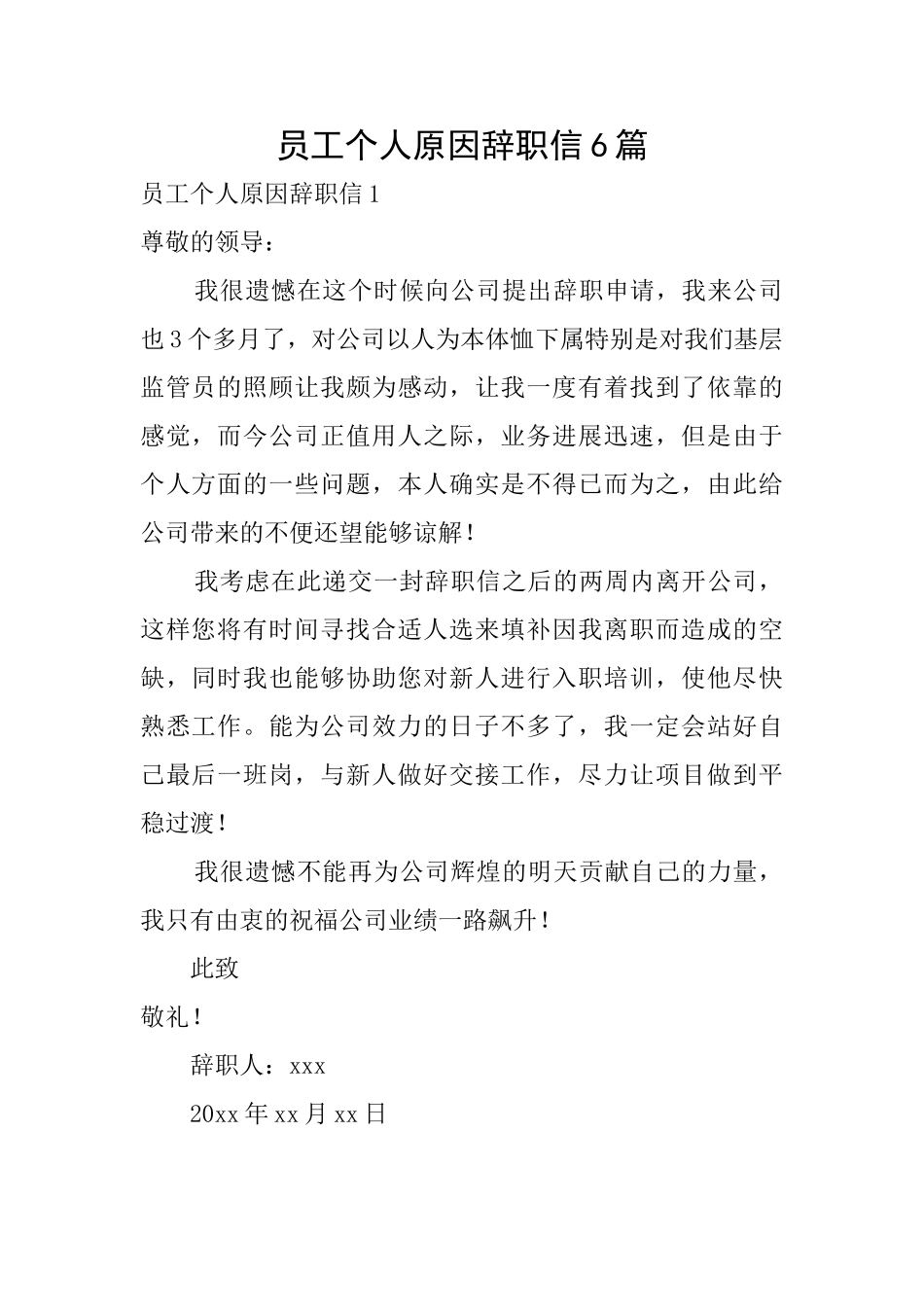 员工个人原因辞职信6篇_第1页