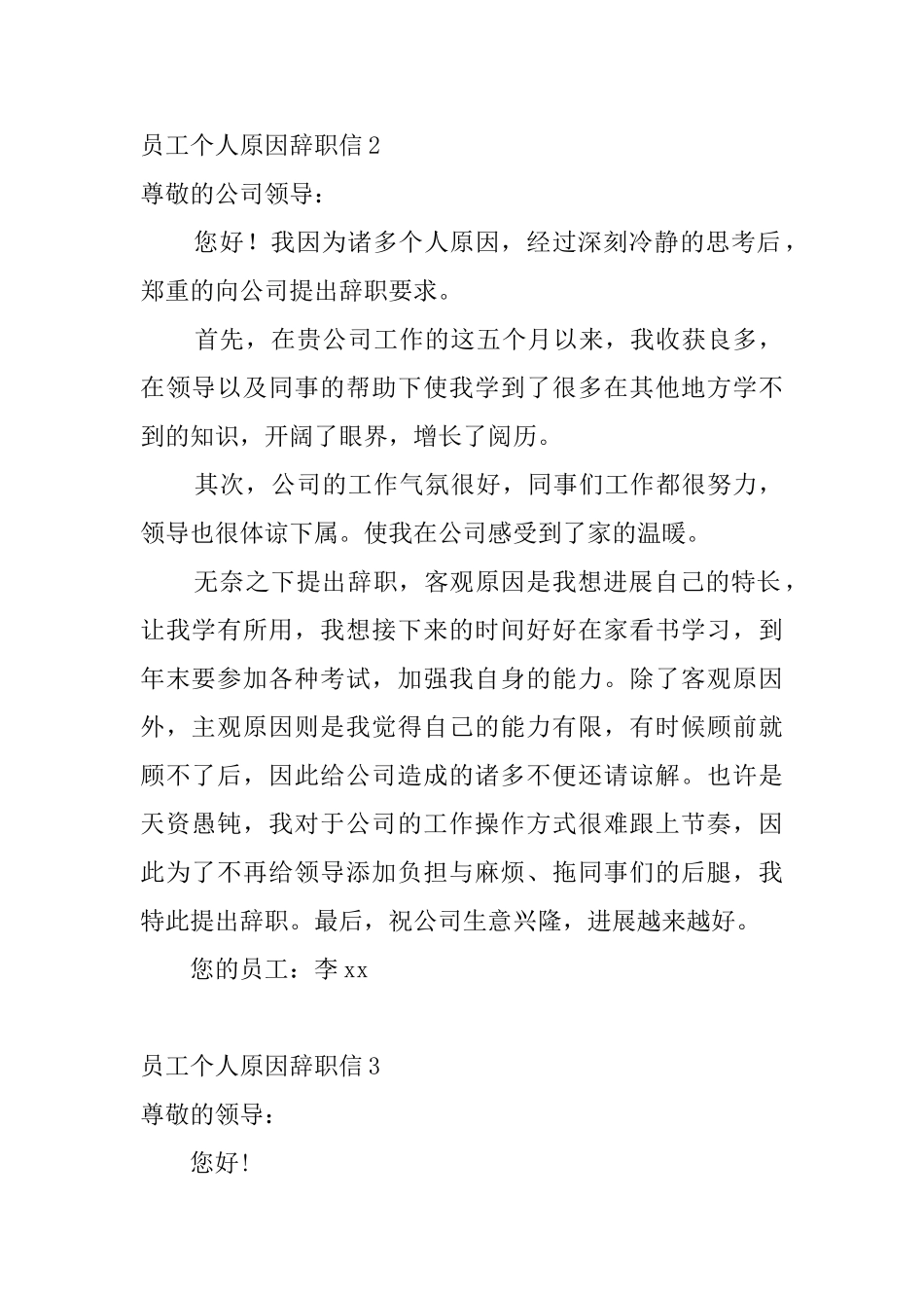 员工个人原因辞职信6篇_第2页