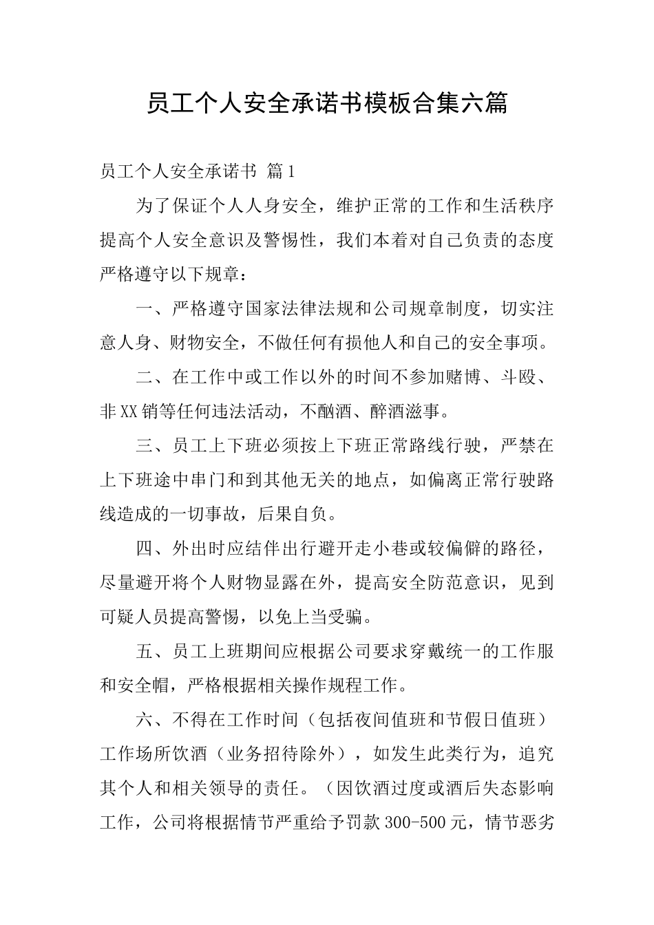 员工个人安全承诺书模板合集六篇_第1页