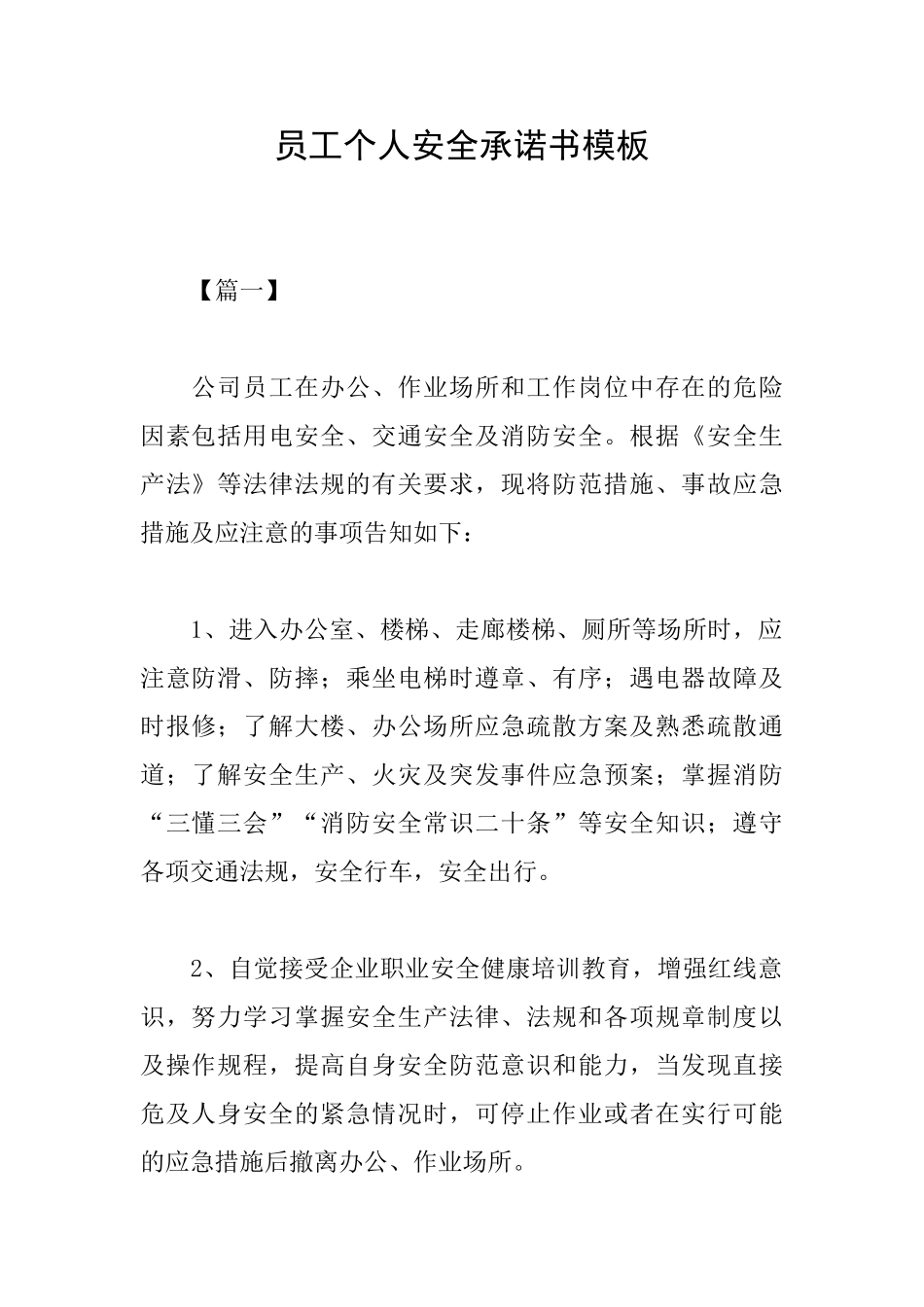 员工个人安全承诺书模板_第1页
