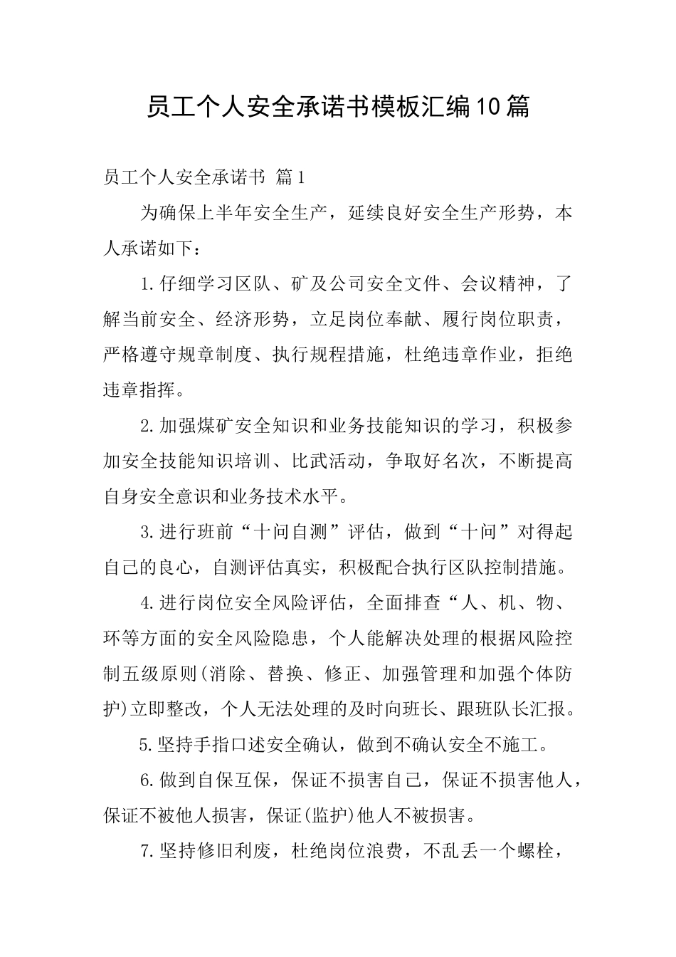 员工个人安全承诺书模板汇编10篇_第1页