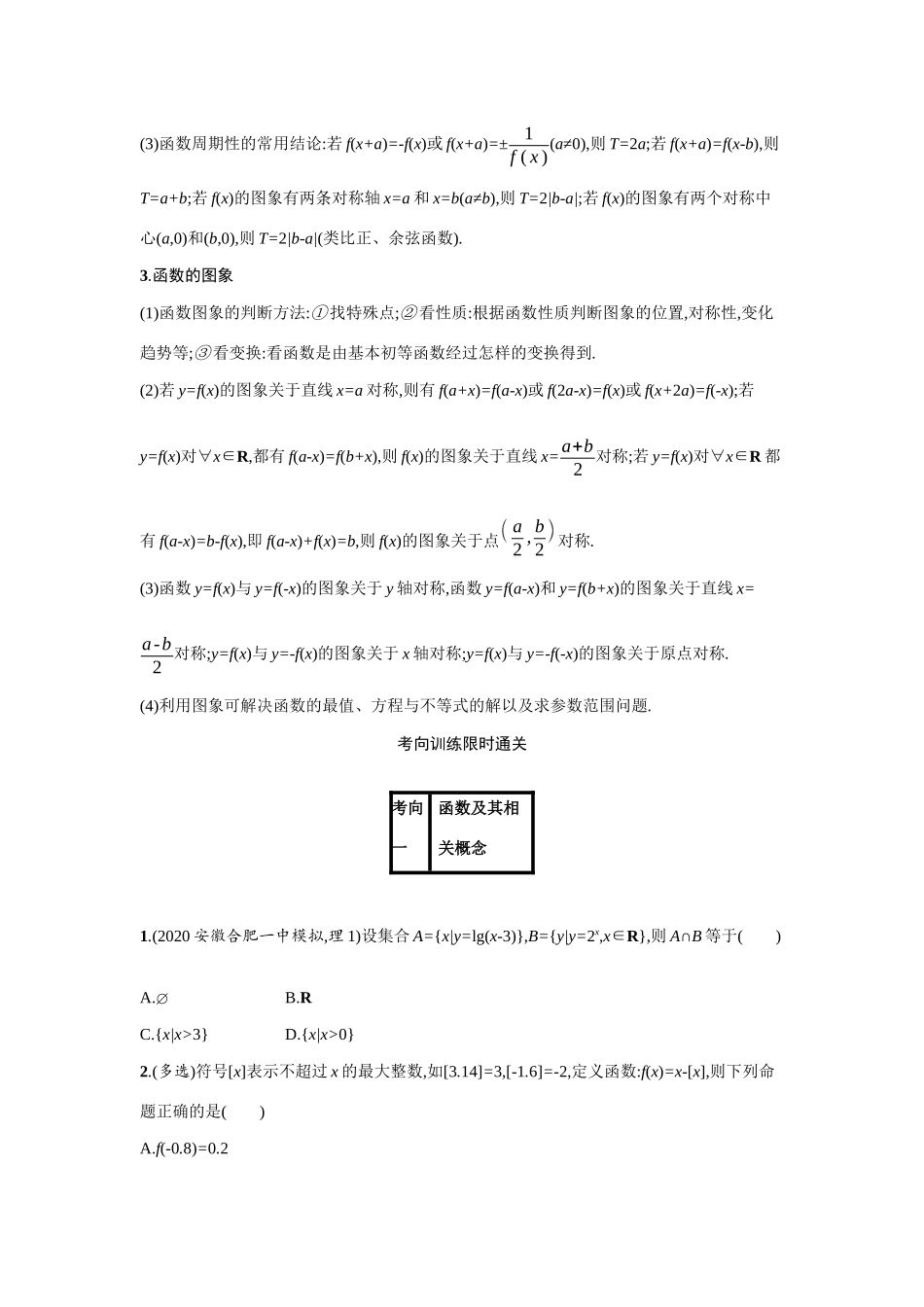 新高考数学二轮总复习 专题二 函数与导数 2.1 函数概念、性质、图象专项练学案（含解析）-人教版高三全册数学学案_第2页