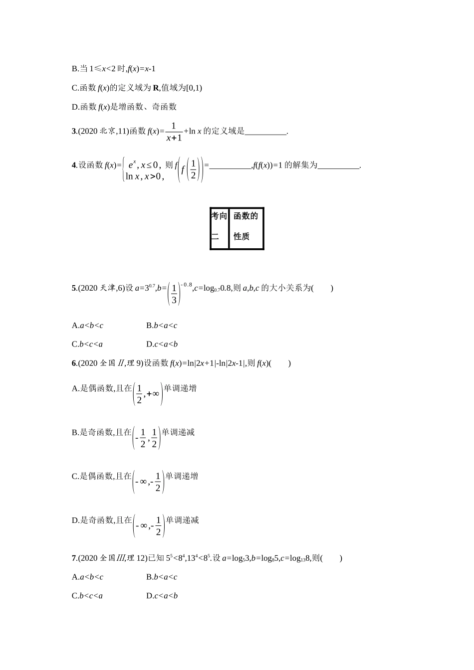 新高考数学二轮总复习 专题二 函数与导数 2.1 函数概念、性质、图象专项练学案（含解析）-人教版高三全册数学学案_第3页