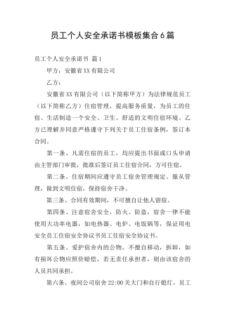 员工个人安全承诺书模板集合6篇