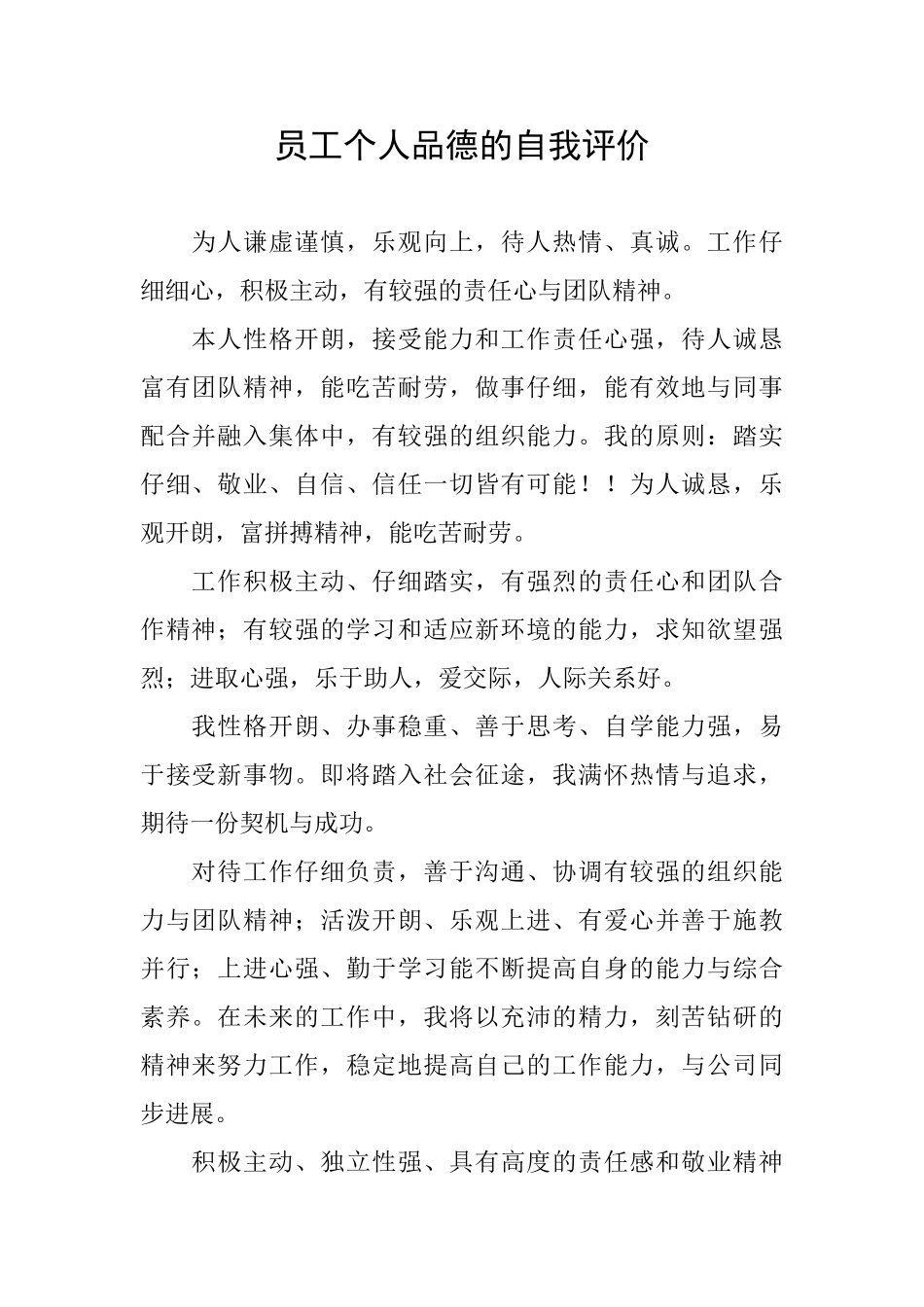 员工个人品德的自我评价_第1页