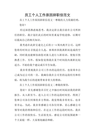 员工个人工作原因辞职信范文