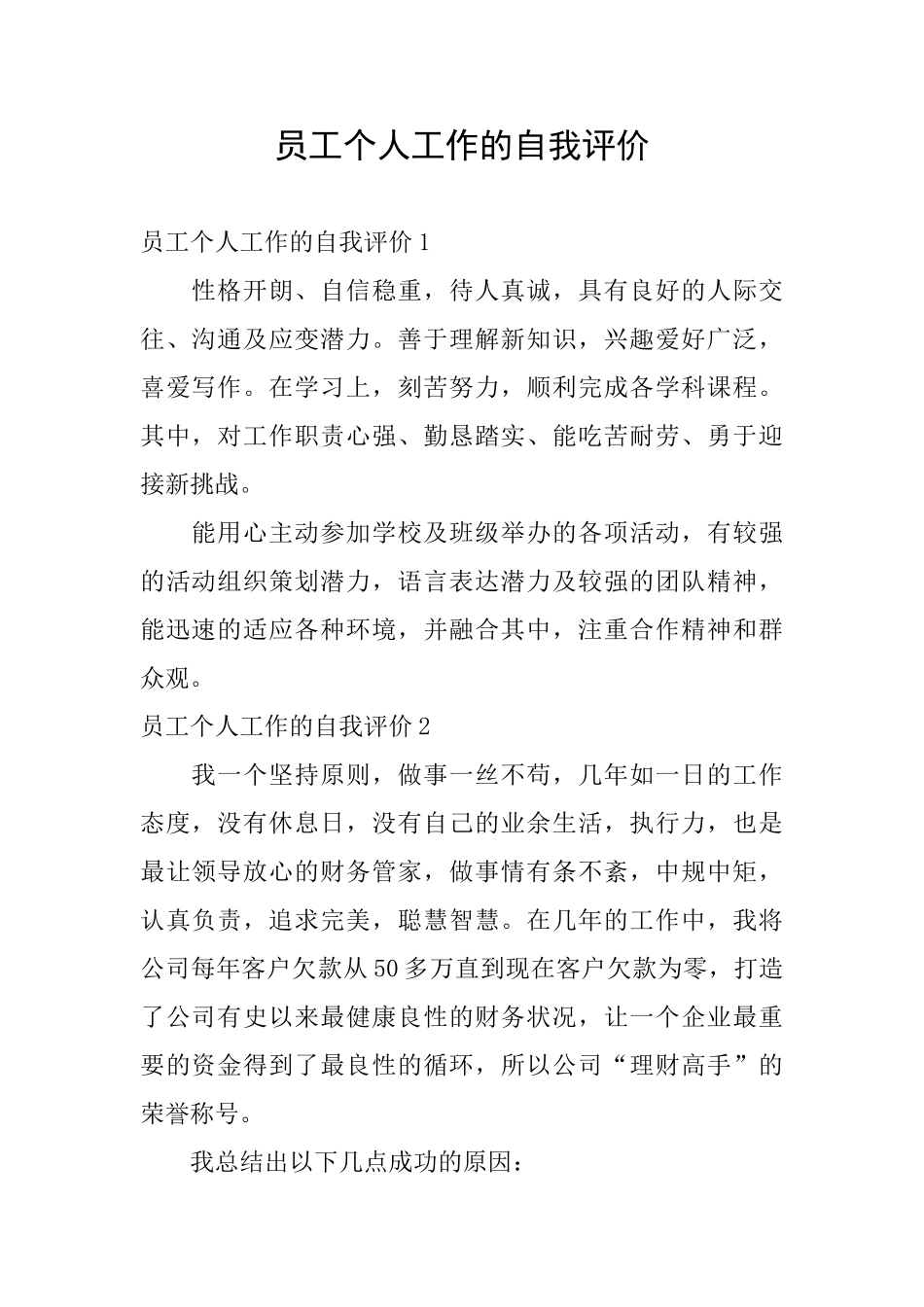 员工个人工作的自我评价_第1页