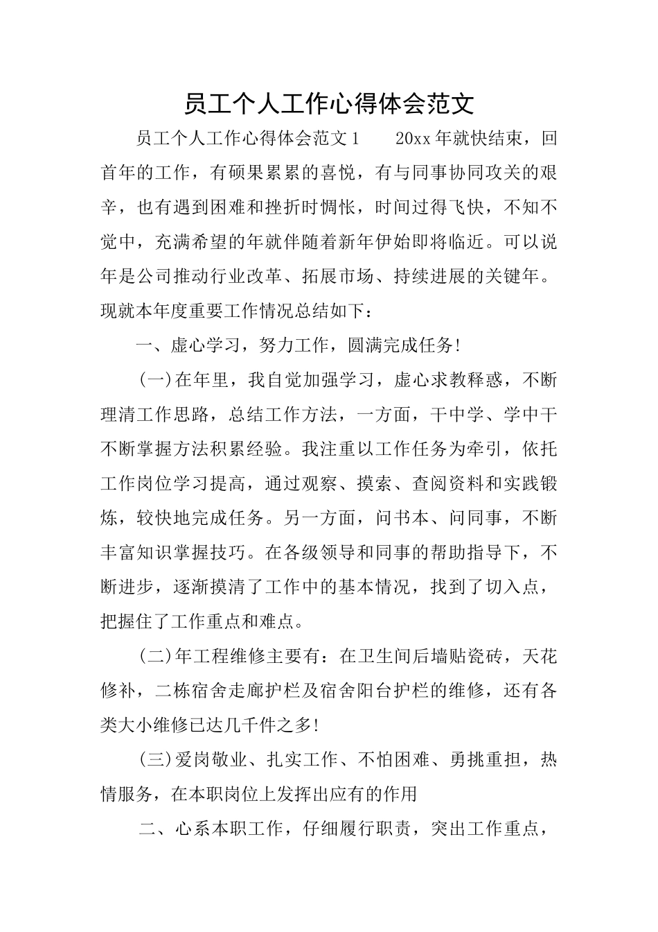 员工个人工作心得体会范文_第1页