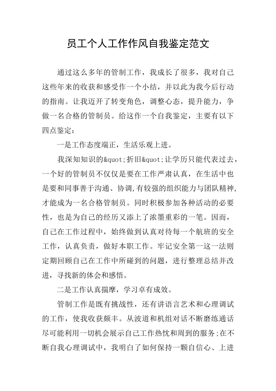 员工个人工作作风自我鉴定范文_第1页