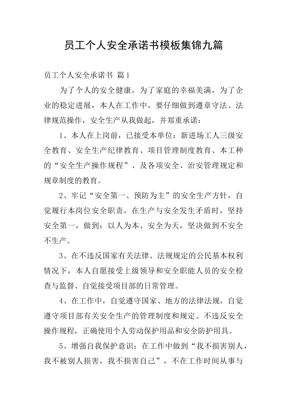 员工个人安全承诺书模板集锦九篇_第1页