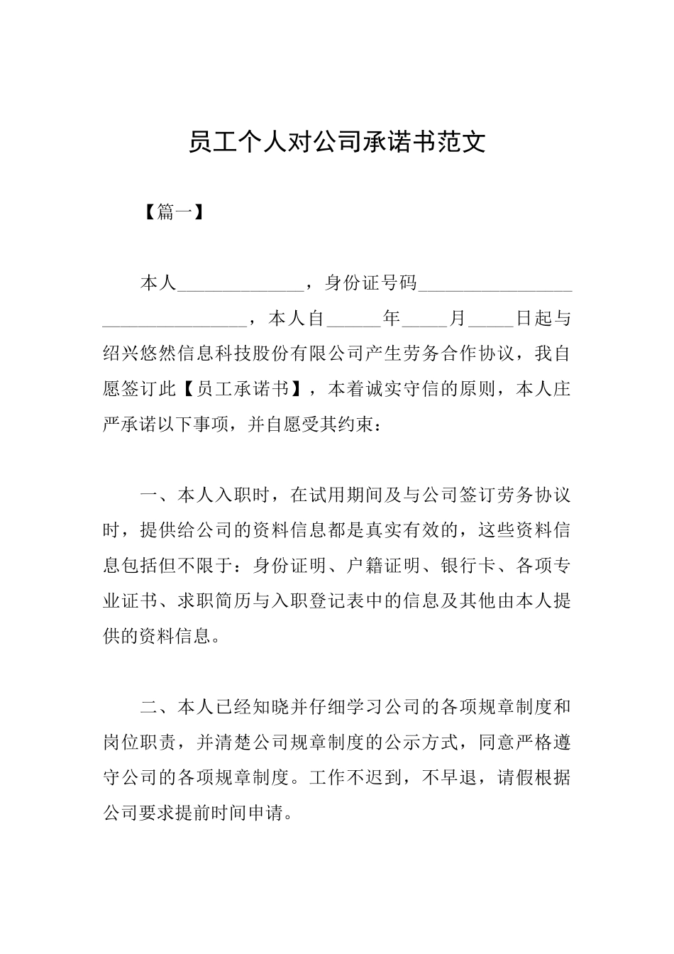员工个人对公司承诺书范文_第1页