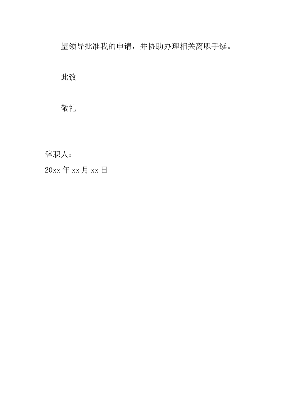 员工个人工作辞职信范文_第2页