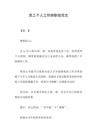 员工个人工作辞职信范文