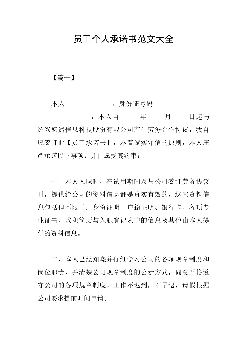 员工个人承诺书范文大全_第1页