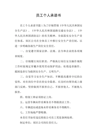 员工个人承诺书