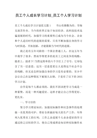 员工个人成长学习计划员工个人学习计划