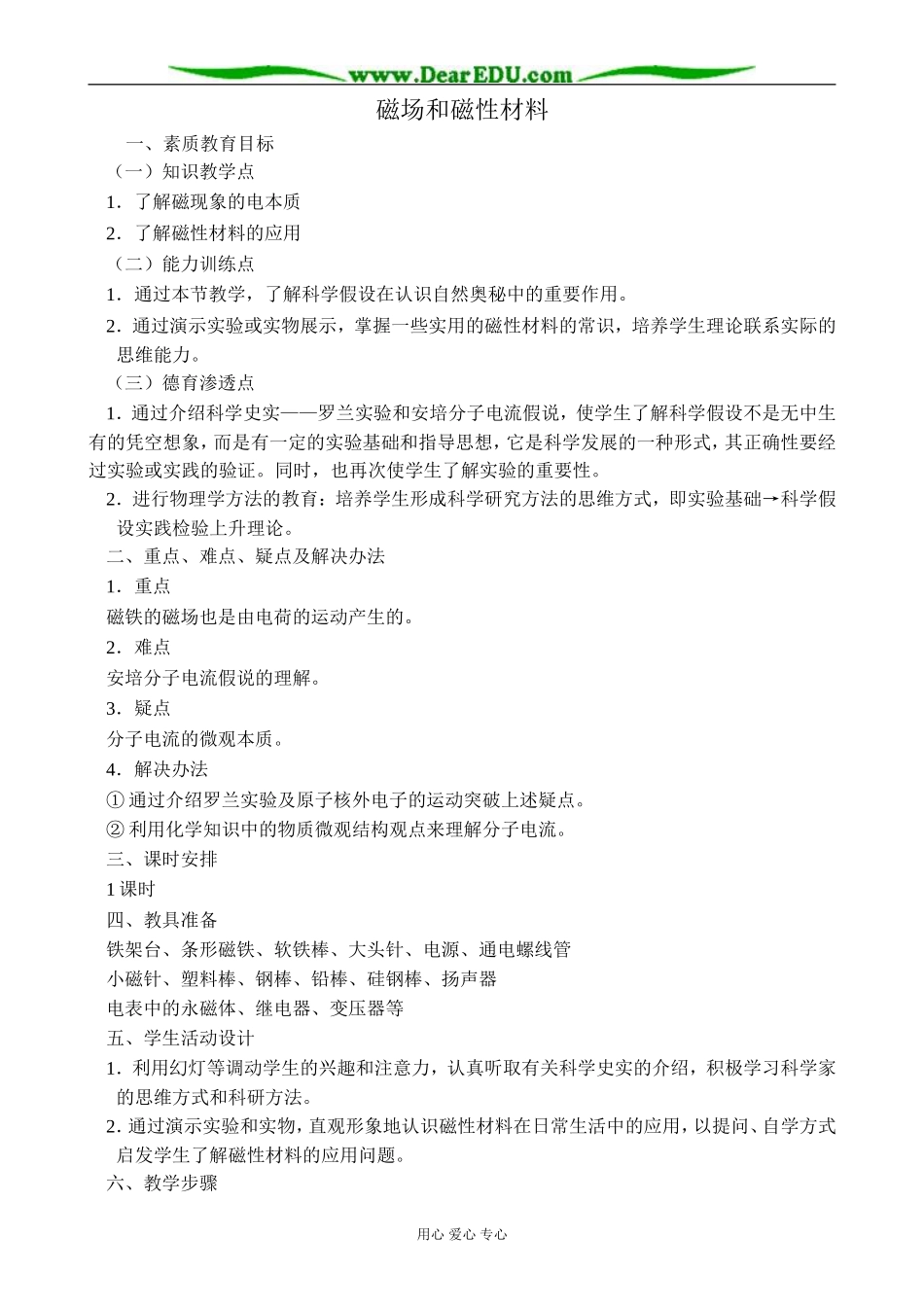 新人教版高中物理选修2-1磁场 磁性材料教案_第1页