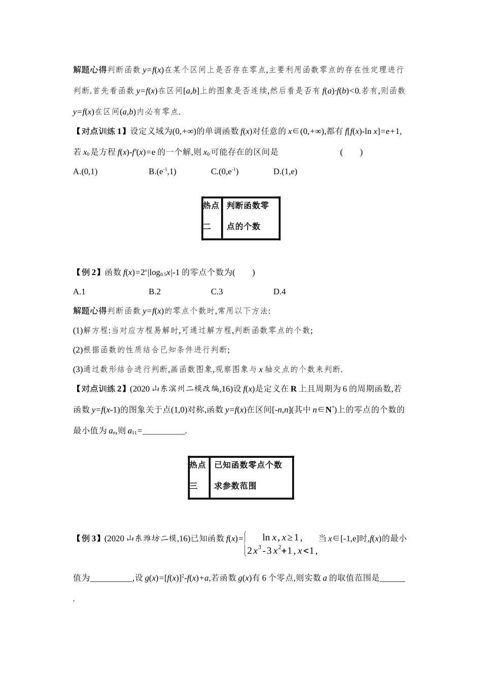 新高考数学二轮总复习 专题二 函数与导数 2.2 热点小专题 一、函数的零点及函数的应用学案（含解析）-人教版高三全册数学学案_第2页