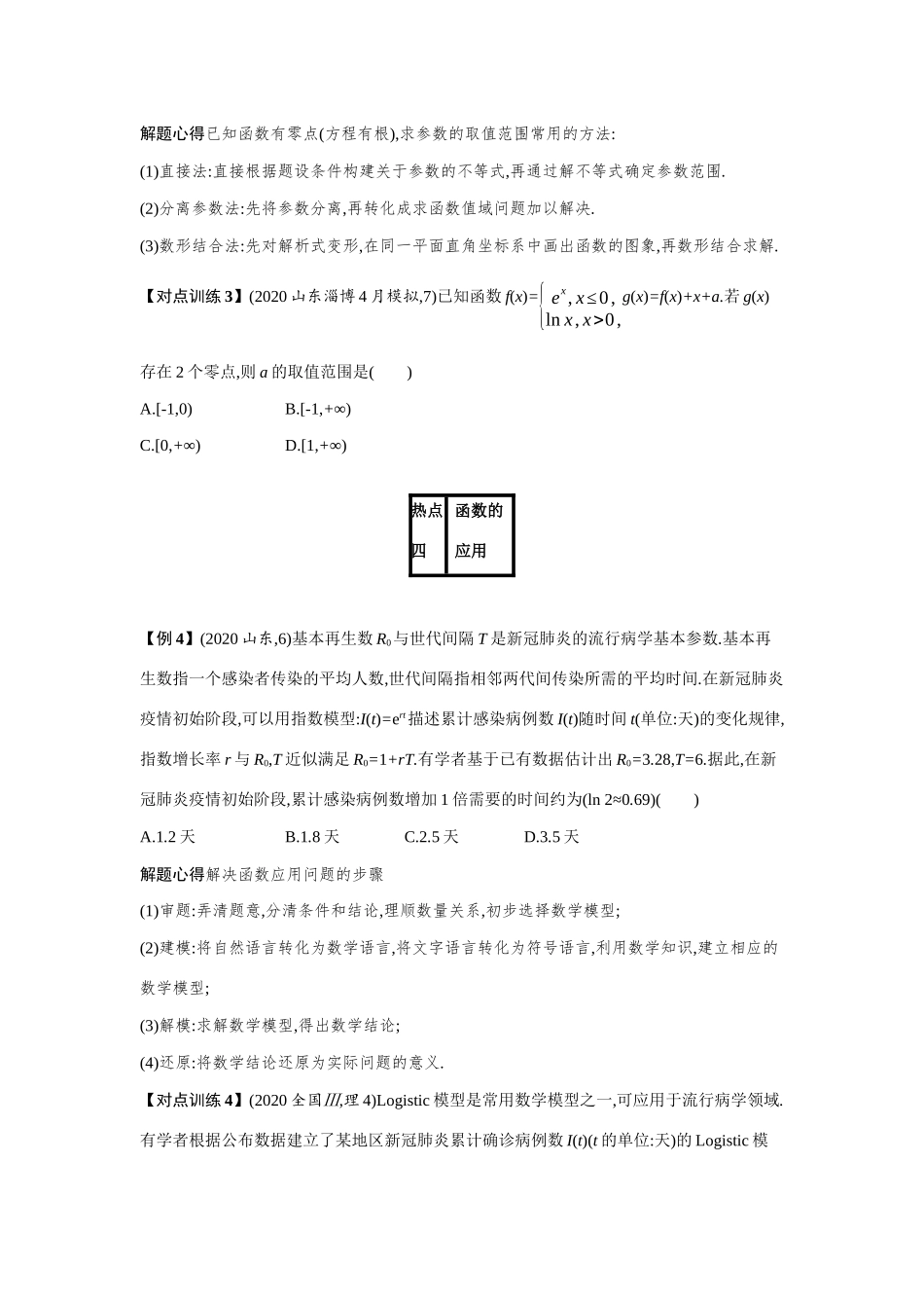 新高考数学二轮总复习 专题二 函数与导数 2.2 热点小专题 一、函数的零点及函数的应用学案（含解析）-人教版高三全册数学学案_第3页