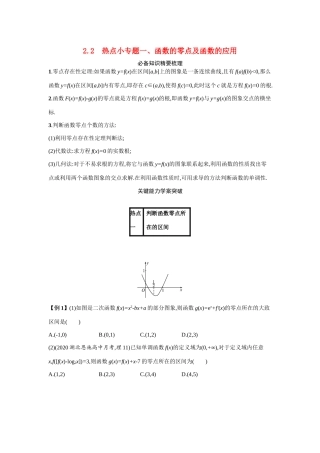 新高考数学二轮总复习 专题二 函数与导数 2.2 热点小专题 一、函数的零点及函数的应用学案（含解析）-人教版高三全册数学学案