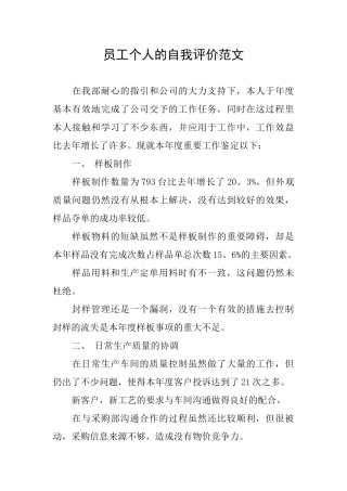 员工个人的自我评价范文