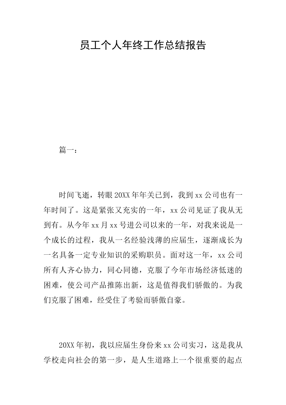 员工个人年终工作总结报告_第1页
