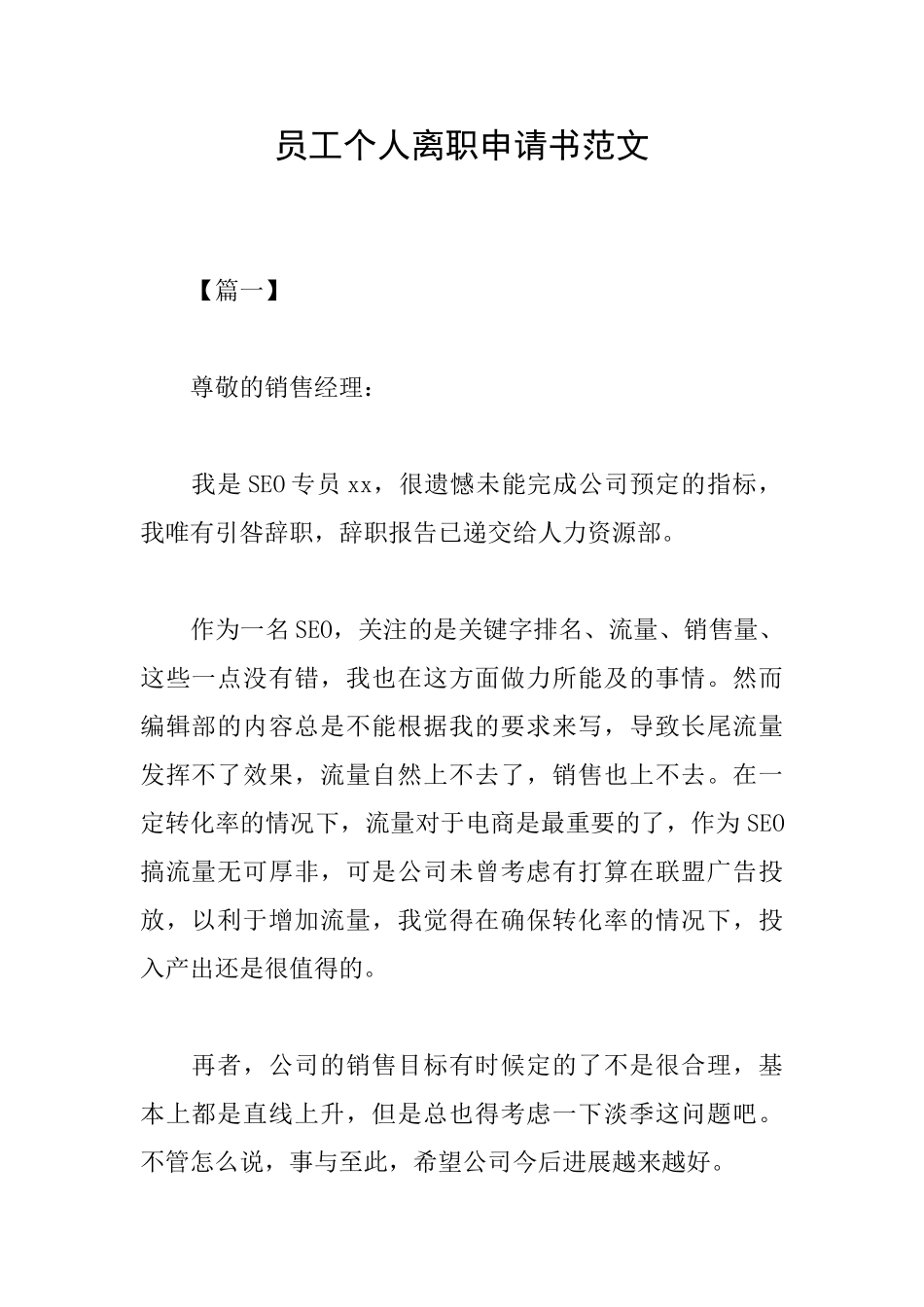 员工个人离职申请书范文_第1页