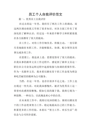 员工个人自我评价范文