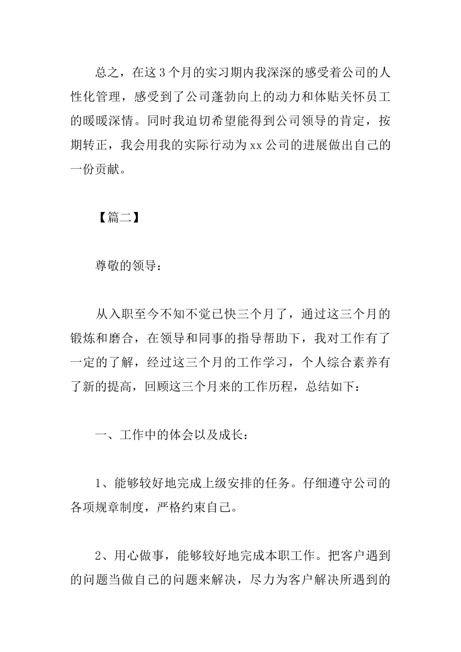 员工个人转正述职报告模板_第3页