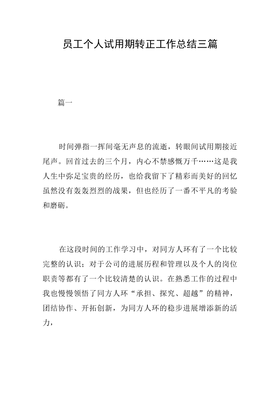 员工个人试用期转正工作总结三篇_第1页