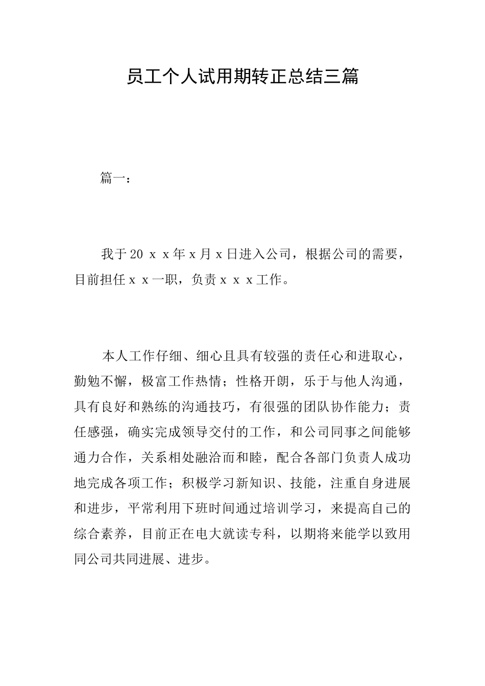 员工个人试用期转正总结三篇_第1页