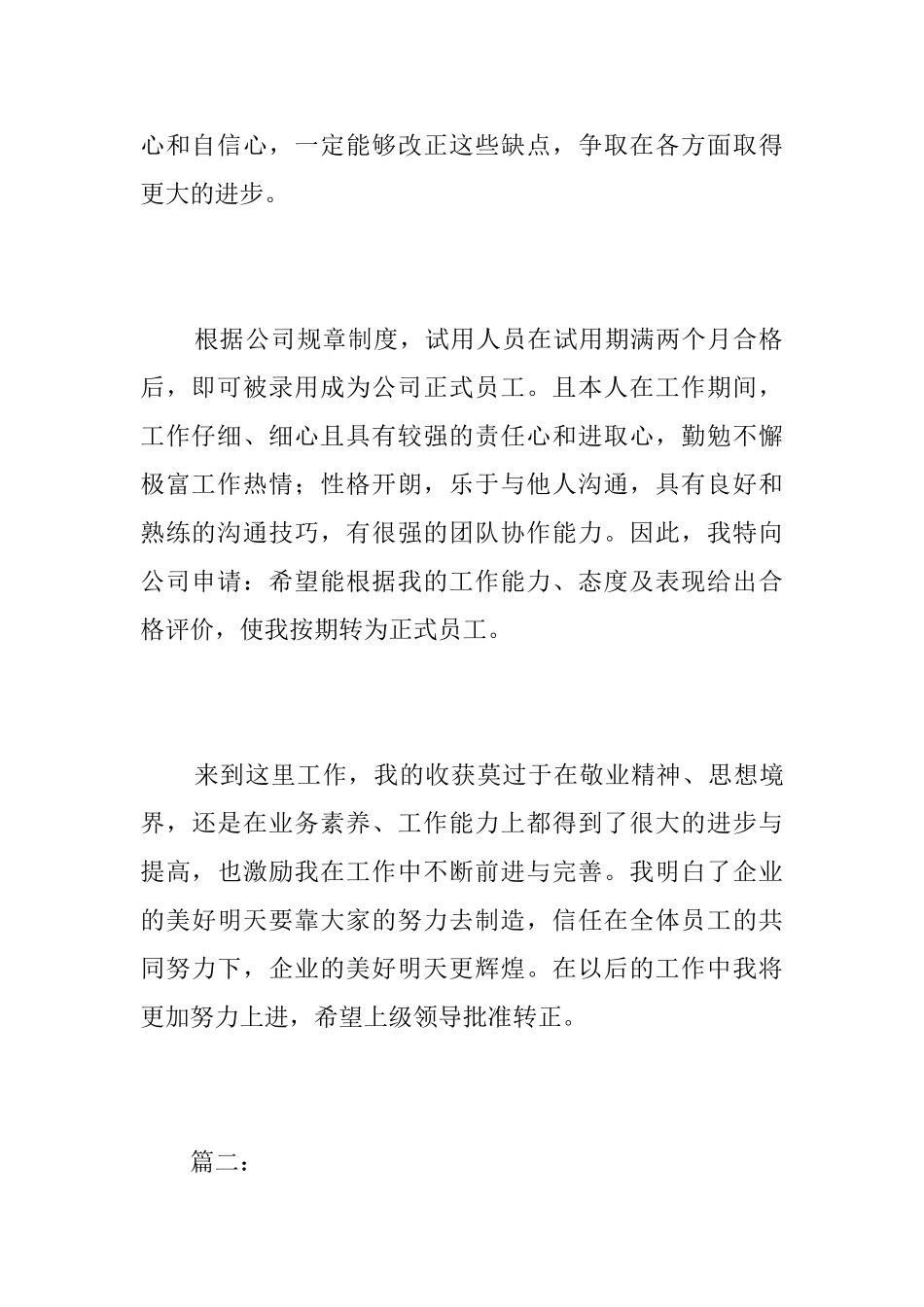 员工个人试用期转正总结三篇_第3页