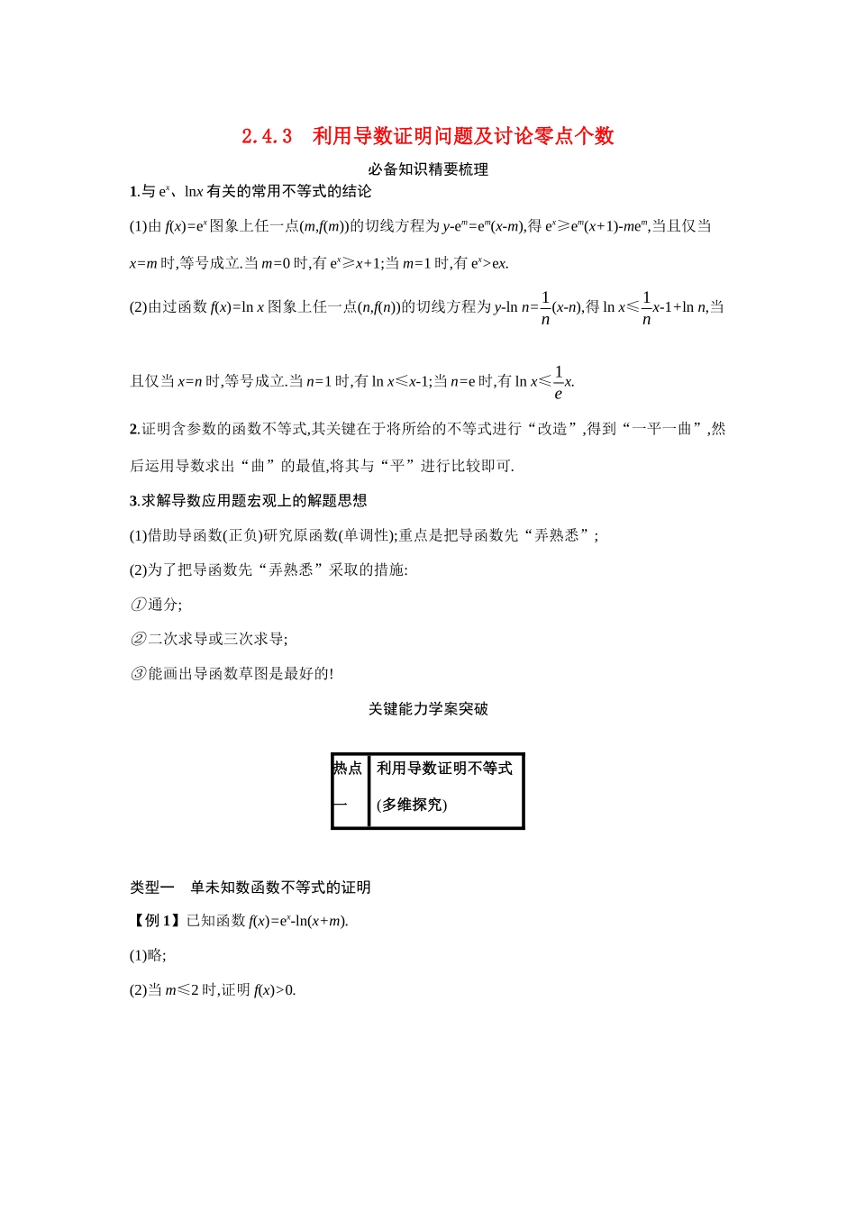 新高考数学二轮总复习 专题二 函数与导数 2.4.3 利用导数证明问题及讨论零点个数学案（含解析）-人教版高三全册数学学案_第1页